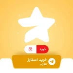 استارز تلگرام