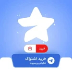 پرمیوم تلگرام