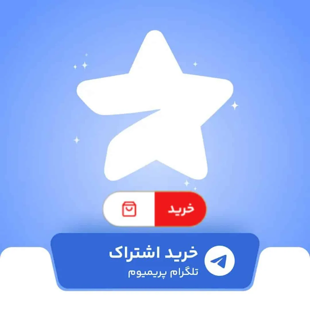پرمیوم تلگرام 3 ماهه تا یکساله بدون نیاز به ورود به اکانت با بهترین قیمت موجود و ضمانت قانونی بودن تمام محدودیت های خود را بردارید و بدرخشید